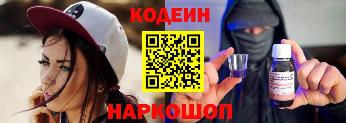 Кодеиновый сироп Lean напиток Lean (лин)  Кодеин Purple Drank  Вход с VPN  Солнечногорск 
